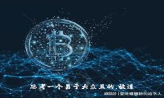 思考一个易于大众且的，