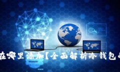 冷钱包USDT在哪里添加？全