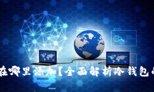 冷钱包USDT在哪里添加？全面解析冷钱包的使用和优势