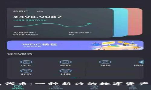 小狐钱包代币：一种新兴的数字资产管理方式