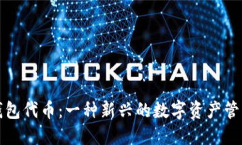 小狐钱包代币：一种新兴的数字资产管理方式