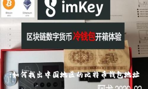 :如何找出中国地区的比特币钱包地址