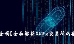 OK币平台安全吗？全面解析