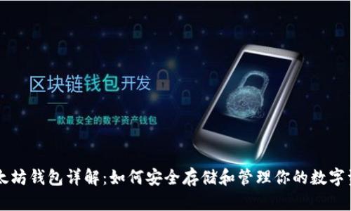 以太坊钱包详解：如何安全存储和管理你的数字资产