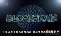 小额比特币钱包使用指南