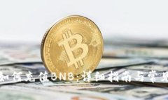 小狐钱包如何充值BNB：详