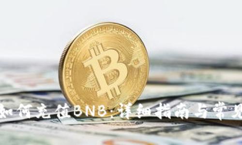 小狐钱包如何充值BNB：详细指南与常见问题解答