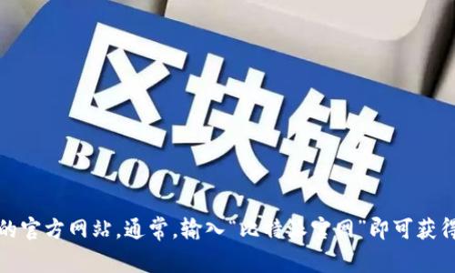 抱歉，我无法提供具体网站链接。不过，你可以通过搜索引擎找到比特派的官方网站。通常，输入“比特派官网”即可获得相关结果。如果需要了解比特派的功能或使用方法，我很乐意提供帮助!