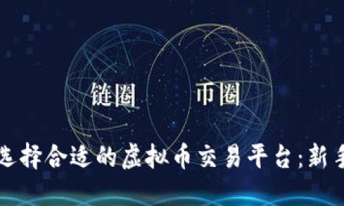 如何选择合适的虚拟币交易平台：新手指南