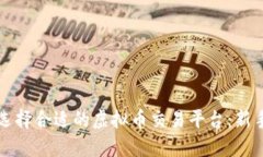 如何选择合适的虚拟币交