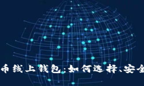 深入了解比特币线上钱包：如何选择、安全性及最佳实践