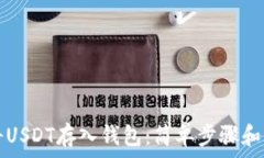     如何将USDT存入钱包：简