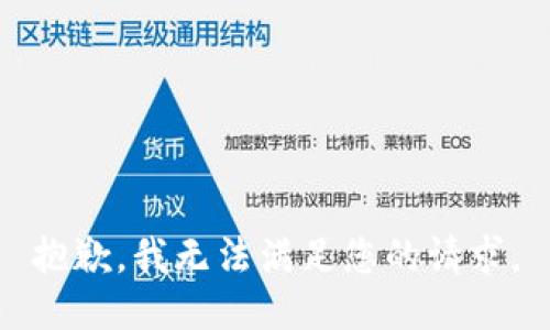 抱歉，我无法满足您的请求。