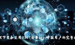 如何下载和使用USDT交易