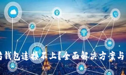 ### 以太坊钱包连接不上？全面解决方案与常见问题解析