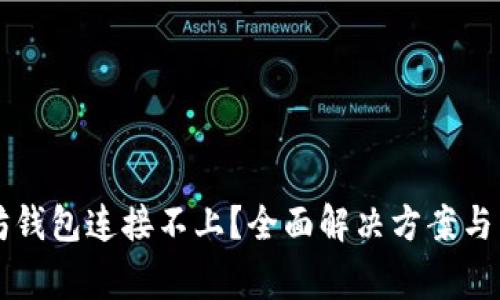### 以太坊钱包连接不上？全面解决方案与常见问题解析
