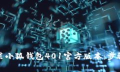 如何快速安装小狐钱包4