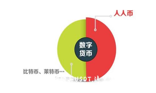 : 如何通过货币钱包轻松购买USDT，这里有你需要知道的一切!