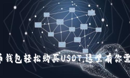 : 如何通过货币钱包轻松购买USDT，这里有你需要知道的一切!