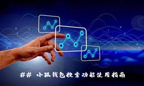 ## 小狐钱包搜索功能使用指南