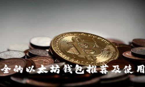 最安全的以太坊钱包推荐及使用指南