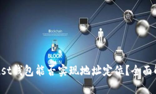 Trust钱包能否实现地址定位？全面解析