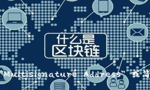 多重签名地址的英文是 