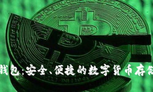 瑞波币轻钱包：安全、便捷的数字货币存储解决方案