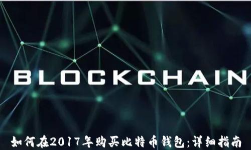 
如何在2017年购买比特币钱包：详细指南