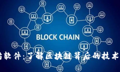 以太坊软件：了解区块链背后的技术及应用