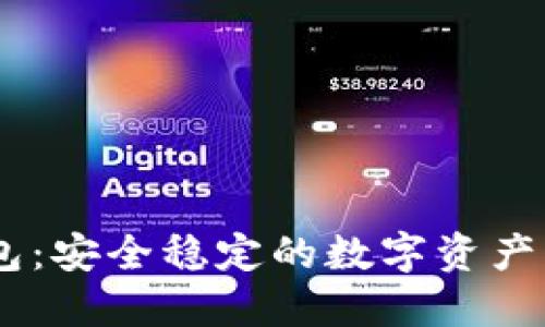 USDT理财钱包：安全稳定的数字资产管理解决方案