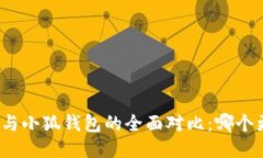 ImToken与小狐钱包的全面对