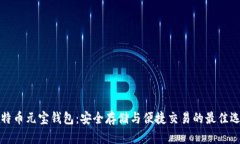 比特币元宝钱包：安全存