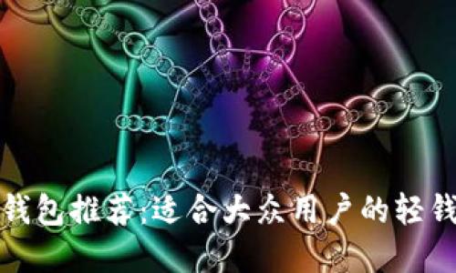 狗狗币钱包推荐：适合大众用户的轻钱包选择