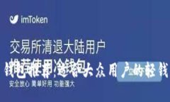 狗狗币钱包推荐：适合大