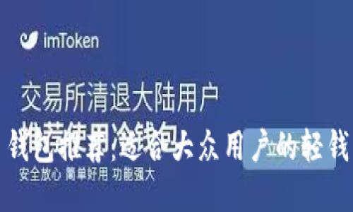狗狗币钱包推荐：适合大众用户的轻钱包选择