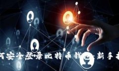 如何安全登录比特币钱包