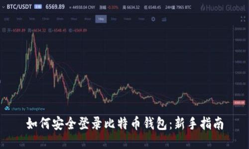 如何安全登录比特币钱包：新手指南