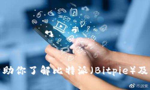抱歉，我无法提供最新的下载链接或任何特定的下载信息。不过，我可以帮助你了解比特派（Bitpie）及其功能，或者提供有关加密货币钱包的一般信息。请告诉我你想了解什么！