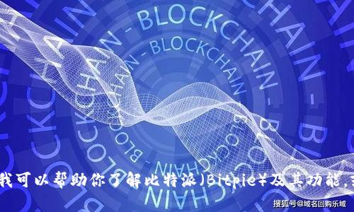 抱歉，我无法提供最新的下载链接或任何特定的下载信息。不过，我可以帮助你了解比特派（Bitpie）及其功能，或者提供有关加密货币钱包的一般信息。请告诉我你想了解什么！