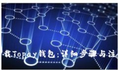 如何下载Topay钱包：详细步