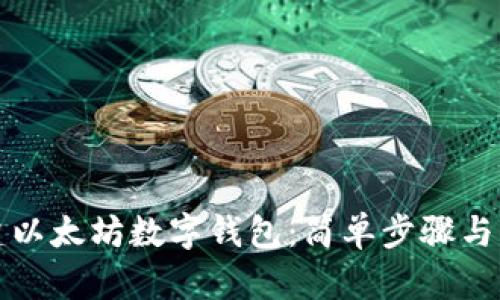 如何创建以太坊数字钱包：简单步骤与实用指南