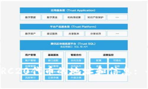 如何查询ERC20代币的地址和信息: 全面的指导