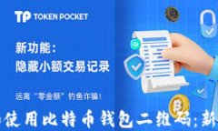 如何生成和使用比特币钱