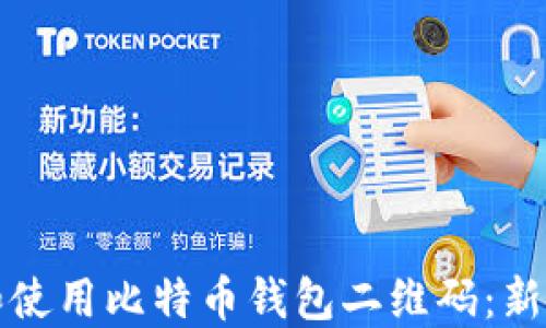 
如何生成和使用比特币钱包二维码：新手完全指南