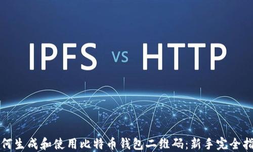 
如何生成和使用比特币钱包二维码：新手完全指南