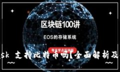 MetaMask 支持比特币吗？全