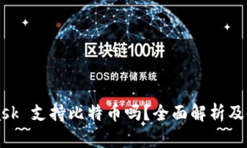 MetaMask 支持比特币吗？全面解析及使用指南