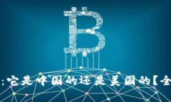 比特派：它是中国的还是