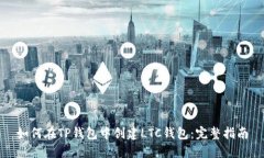 如何在TP钱包中创建LTC钱包